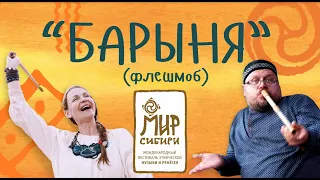 Барыня флешмоб Мир Сибири 2022