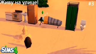 Прохождение The Sims 4 (С 0$ до 1 000 000$)