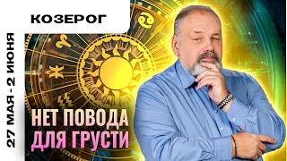 КОЗЕРОГ: ПОПОЛНИТЬ ЗАПАСЫ ЭНЕРГИИ 🔋🔌 ТАРО ПРОГНОЗ НА 27 МАЯ - 2 ИЮНЯ ОТ СЕРГЕЯ САВЧЕНКО