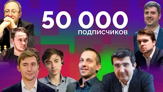 Крамник, Грищук, Дубов, Карякин! БЛИЦТУРНИР в честь 50 000 подписчиков // Lichess.org [RU]