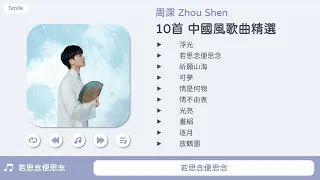 【周深】 10首精選1 | 中國風歌曲精選 (歌詞字幕)  🎵 浮光 . 光亮 . 若思念便思念 . 祈願山海 . 畫絹 . 情是何物