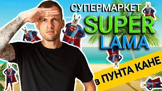 Супермаркет SuperLama - где купить РОМ в Доминикане?