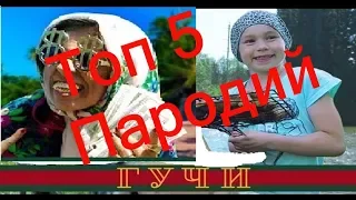 Топ 5 пародий на клип Тимати feat. Егор Крид - Гучи (част3)