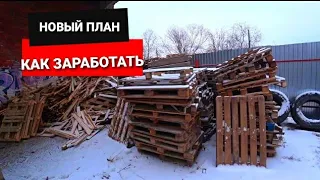 НОВЫЙ ПЛАН ! Быстрые Деньги // ДЕРЕВЯНЫЕ ПОДДОНЫ Превращаются В  БИЛЕТЫ БАНКА РОССИИ !