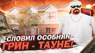 СЛОВИЛ ОСОБНЯК В ГРИН - ТАУНЕ НА ARIZONA RP PAYSON | ЛОВЛЯ ДОМОВ ПО ГОССУ