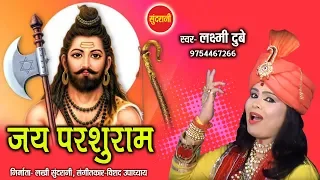 Jai Parshuram - जय परशुराम || Laxmi Dubey 09754467266, 08817588887