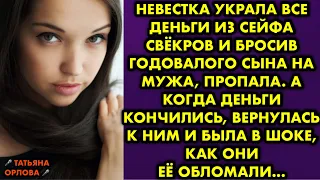 Невестка украла все деньги из сейфа свёкров и бросив годовалого сына на мужа пропала. А когда деньги