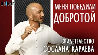 Свидетельство Сослана Кораева | Меня победили добротой | Наталья Чернякова, Выбор (Студия РХР)