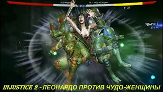 Injustice 2 - ЛЕОНАРДО ПРОТИВ ЧУДО-ЖЕНЩИНЫ