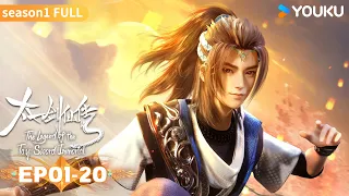 MULTISUB【太一剑仙传 The Legend of the Taiyi Sword Immorta】EP01-20合集FULL | 超燃修仙国漫 | 优酷动漫 YOUKU ANIMATION