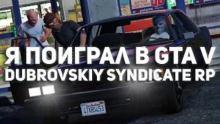 Как я играл в GTA V Dubrovskiy Syndicate RP! Обзор сервера