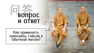 Как применять принципы тайцзи в обычной жизни?