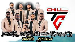 තංගල්ල Tango chill අප්‍රේල් 11 මාතලේ කුඹුකන්දන බක් බහා උදානය සංගීත ප්‍රසංගය | Full video  Episode 01