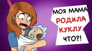 МОЯ МАМА РОДИЛА КУКЛУ. ЧТО?!