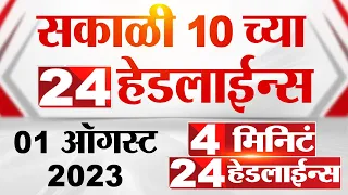 4 मिनिट 24 हेडलाईन्स | 4 Minutes 24 Headlines | 10 AM | 01 August 2023 | Marathi News Today