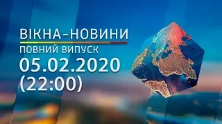 Вікна-новини. Выпуск от 05.02.2020 (22:00) | Вікна-Новини