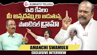 Amanchi Swamulu Exclusive Interview | Nagaraju Political Interviews | SumanTV Telugu