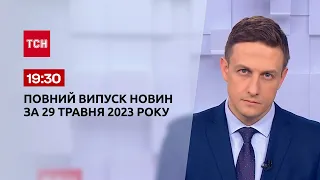 Выпуск ТСН 19:30 за 29 мая 2023 | Новости Украины