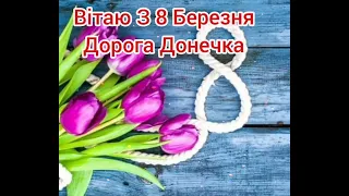 Вітаю З 8 Березня Дорога Донечка!