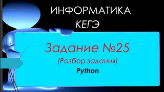 Разбор 25 задания ЕГЭ 2023 по информатике ( python )