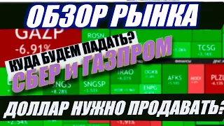 Обвал рынка. Газпром и Сбер. Избавляться от доллара? Курс доллара евро юань