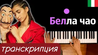 "Белла Чао" Транскрипция русскими буквами (OST "Бумажный дом") ● караоке | PIANO_KARAOKE ● ᴴᴰ + НОТЫ