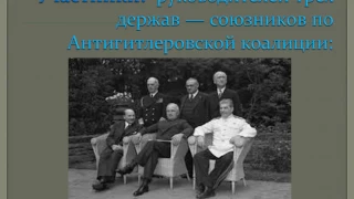 Презентация к уроку истории: "Ялтинская конференция 4 - 11 февраля 1945 года"