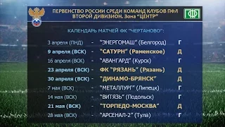 Сюжет. Календарь матчей ФК "ЧЕРТАНОВО" на вторую часть сезона 2016/2017