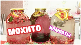 Мои любимые компоты - мохито на зиму! Лучший напиток