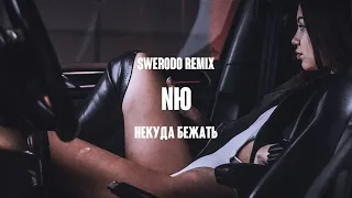 NЮ - НЕКУДА БЕЖАТЬ (SWERODO REMIX)