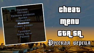 Cheat Menu: Русская версия для GTA San Andreas (Скачать/DL)