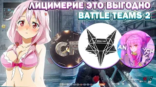 ПОЧЕМУ ЛИЦЕМЕРИЕ ВЫГОДНО В BATTLE TEAMS 2