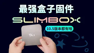 slimbox是最好的电视盒子第三方固件么