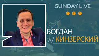 Sunday Live Special | Гость Эфира Богдан Кинзерский | CFC, Sacramento