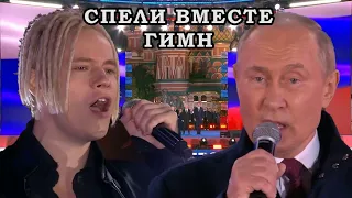 Shaman и Путин спели вместе гимн России на Красной площади