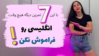 چگونه زبان انگلیسی را فراموش نکنیم