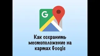 Как сохранить местоположение на картах Google