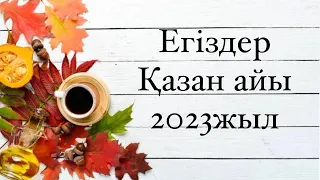 ЕГІЗДЕР 2023 жылдың Қазан айына арналған Таро жорамалы