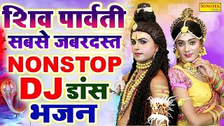 सावन सुपरहिट DJ डांस भजन | भोला महादेव मिलग्या | Bhola Mahadev Milgya | Shiv Ji DJ Bhajan | Shiv Ji