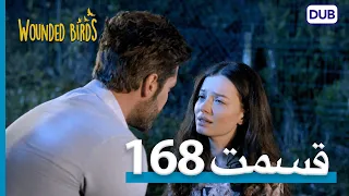 پرندگان زخمی | با دوبلۀ فارسی | قسمت 168 | Wounded Birds Episode 168