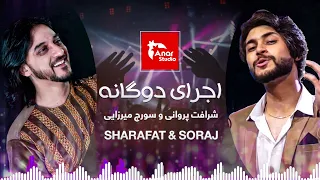 SAHRAFAT AND SORAJ  PERFORMANCE | اجرای دوگانه از شرافت و سورج 👌😘🥰🤩