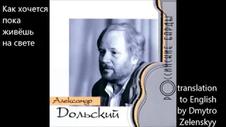 Александр Дольский - Пока живёшь на свете - текст перевода на англ. - translated by Dmytro Zelenskyy