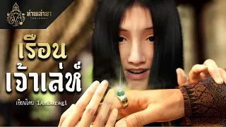 เรือนเจ้าเล่ห์ | ท่านเล่ามา 3D