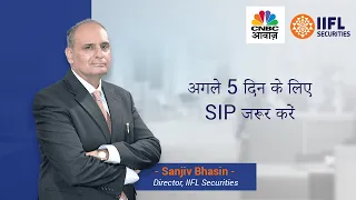 अगले 5 दिन के लिए SIP जरूर करें | Sanjiv Bhasin | IIFL Markets |