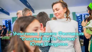 ИНТЕРВЬЮ С УЧАСТНИЦЕЙ зимнего Фестиваля "Счастье БЫТЬ Частью" Юлией Шокуровой