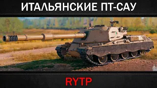 ИТАЛЬЯНСКИЕ ПТ-САУ | RYTP