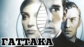 Гаттака (1997) «Gattaca» - Трейлер (Trailer)