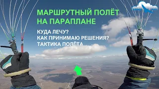 Разбор маршрутного полёта. Учебное пособие для парапланеристов. Как летать на параплане в термиках?