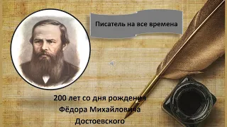 "Писатель на все времена" Ф. М. Достоевский