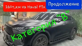 Haval f7x - 160т.км пробега Продолжение рейса || Пробки на "пятерке" ||